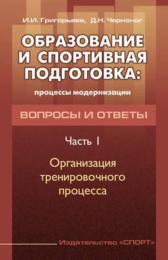 Ирина Григорьева Образование и спортивная подготовка: процессы модернизации. Вопросы и ответы. Часть 1. Организация тренировочного процесса обложка книги