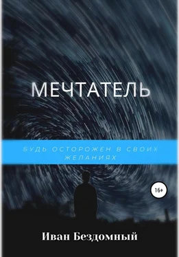 Иван Бездомный Мечтатель обложка книги