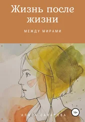 Алиса Сахарова - Жизнь после жизни - между мирами