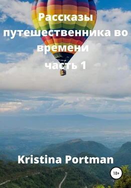 Kristina Portman Рассказы путешественника во времени обложка книги