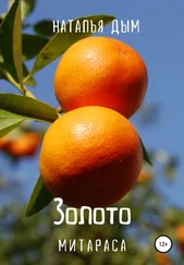Наталья Дым - Золото Митараса