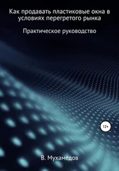 Вениамин Мухамедов - Как продавать пластиковые окна в условиях перегретого рынка