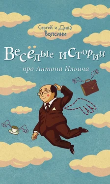 Сергей и Дина Волсини Веселые истории про Антона Ильича (сборник) обложка книги