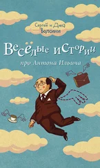 Сергей и Дина Волсини - Веселые истории про Антона Ильича (сборник)