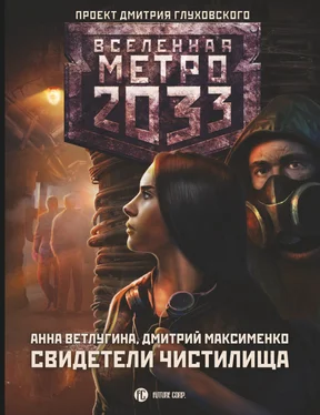 Анна Ветлугина Метро 2033. Свидетели Чистилища обложка книги