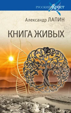 Александр Лапин Книга живых обложка книги