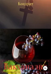 Кондрат - Вакханалия