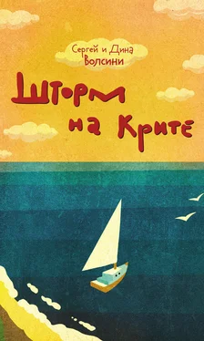 Сергей и Дина Волсини Шторм на Крите обложка книги