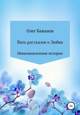 Олег Бажанов Пять рассказов о любви обложка книги