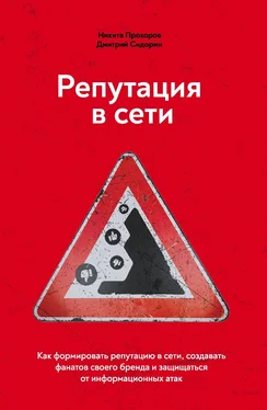 Никита Прохоров Репутация в сети. Как формировать репутацию в сети, создавать фанатов своего бренда и защищаться от информационных атак обложка книги