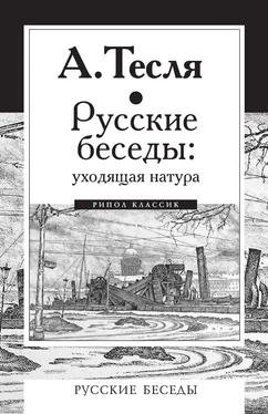 Андрей Тесля Русские беседы: уходящая натура обложка книги