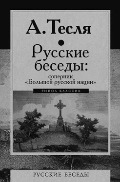 Андрей Тесля Русские беседы: соперник «Большой русской нации» обложка книги