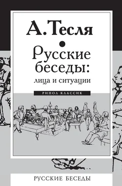 Андрей Тесля Русские беседы: лица и ситуации обложка книги