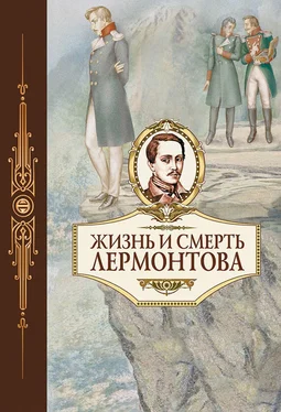 Коллектив авторов Жизнь и смерть Лермонтова обложка книги