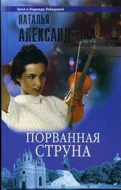 Наталья Александрова Порванная струна обложка книги