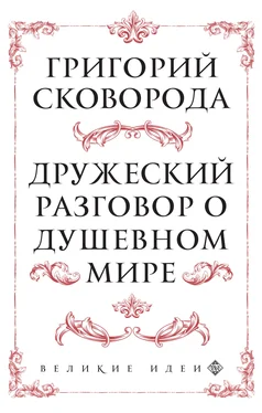 Григорий Сковорода Дружеский разговор о душевном мире обложка книги