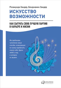 Бенджамин Зандер Искусство возможности: Как сыграть свою лучшую партию в карьере и жизни обложка книги