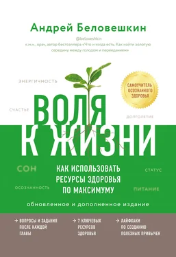 Андрей Беловешкин Воля к жизни. Как использовать ресурсы здоровья по максимуму обложка книги