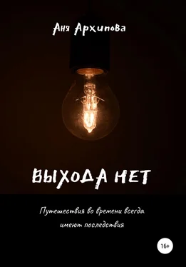 Аня Архипова Выхода нет обложка книги