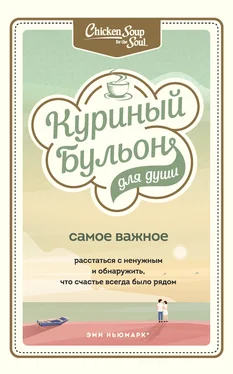 Эми Ньюмарк Куриный бульон для души. Самое важное. Расстаться с ненужным и обнаружить, что счастье всегда было рядом обложка книги