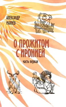 Александр Махнёв О прожитом с иронией. Часть I (сборник) обложка книги