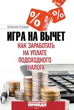 Алексей Стешин Игра на вычет. Как заработать на уплате подоходного налога обложка книги