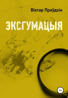 Виктор Правдин Эксгумацыя обложка книги