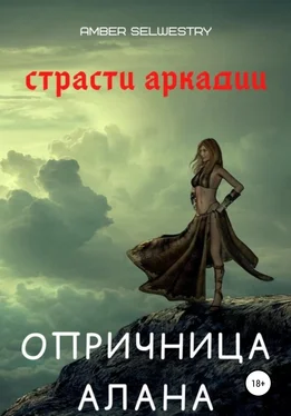 Amber Selwestry Опричница Алана обложка книги