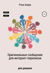 Роза Азора - Оригинальные сообщения для интернет-переписки. Для девушек