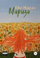 Ева Миллс - Мариза