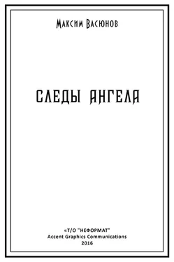Максим Васюнов Следы ангела (сборник) обложка книги