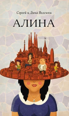 Сергей и Дина Волсини Алина обложка книги