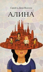 Сергей и Дина Волсини - Алина