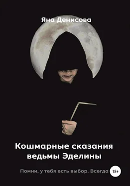 Яна Денисова Кошмарные сказания ведьмы Эделины обложка книги