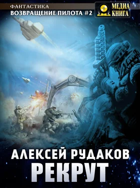 Алексей Рудаков Рекрут обложка книги