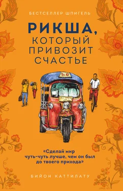 Бийон Каттилату Рикша, который привозит счастье обложка книги