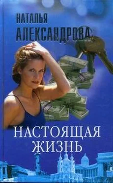 Наталья Александрова Настоящая жизнь обложка книги