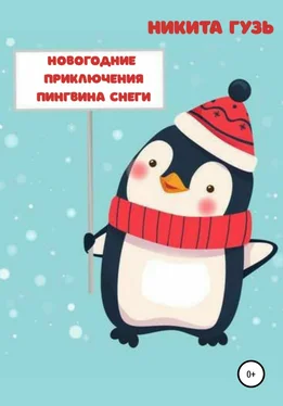 Никита Гузь Новогодние приключения пингвина Снеги обложка книги