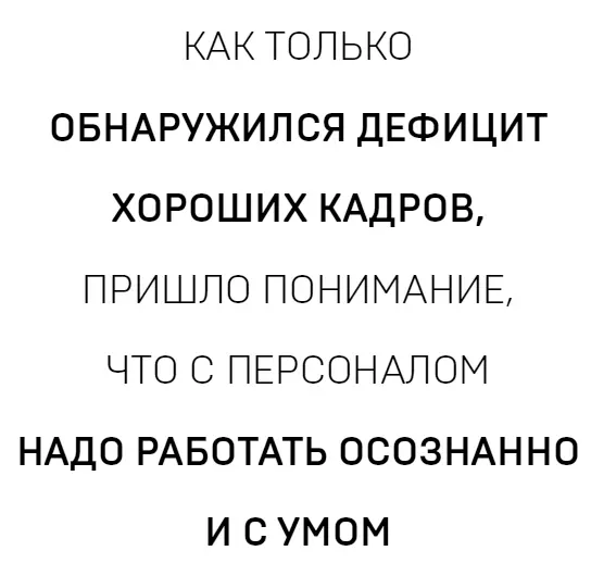 Только сейчас постепенно приходит осознание что для работы с персоналом - фото 2