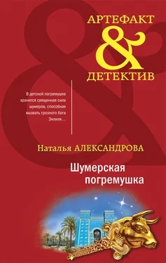 Наталья Александрова Шумерская погремушка обложка книги