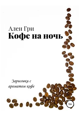 Ален Гри Кофе на ночь обложка книги