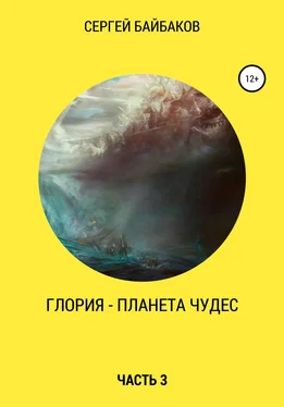 Сергей Байбаков Глория – планета чудес. Часть 3 обложка книги