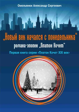 Александр Омельянюк Новый век начался с понедельника обложка книги