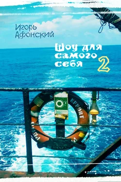 Игорь Афонский Шоу для самого себя – 2 обложка книги