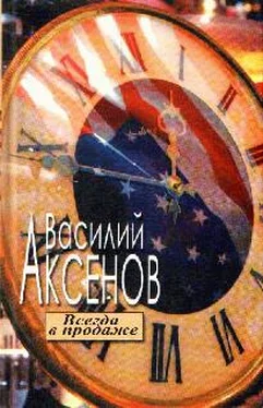 Василий Аксенов Всегда в продаже обложка книги