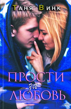 Таня Винк Прости за любовь обложка книги