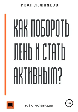 Иван Лежняков Как побороть лень и стать активным обложка книги