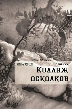 Игорь Афонский Коллаж Осколков (сборник)