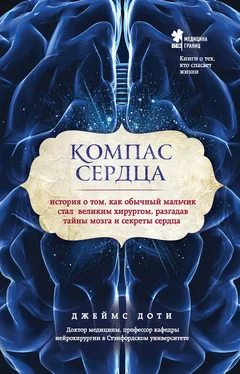 Джеймс Доти Компас сердца. История о том, как обычный мальчик стал великим хирургом, разгадав тайны мозга и секреты сердца обложка книги