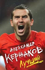 Александр Кержаков - Лучший